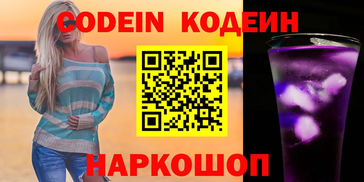 Codein напиток Lean (лин) Златоуст